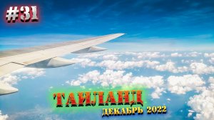 ПАТТАЙЯ?️ Duty Free в АЭРОПОРТУ Утапао/ ЧАРТЕР Azur Air ? Чем КОРМЯТ в самолете/ 31 серия