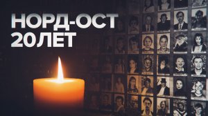 20 лет со дня трагедии: в Москве прошла панихида у Театрального центра на Дубровке