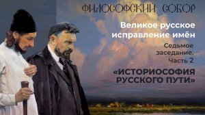 Седьмое заседание Философского собора. Историософия русского пути.Часть 2