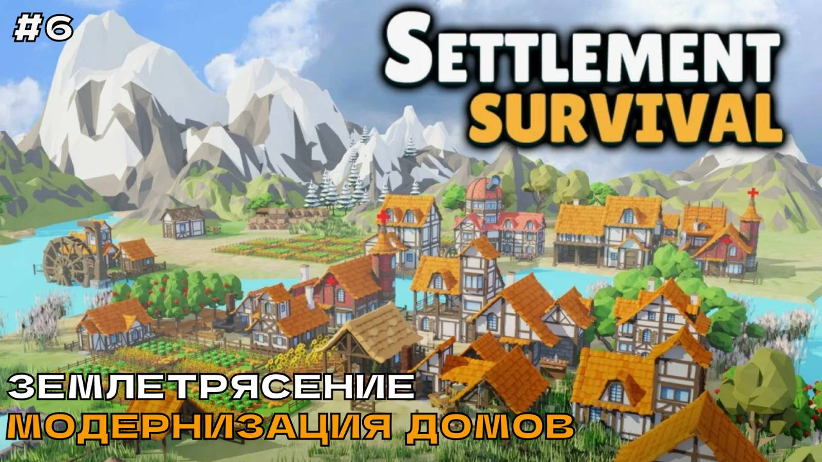 Settlement Survival #6 Землетрясение. Модернизация домов.