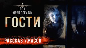 ГОСТИ | Ужасы Мистика Страшные Истории На Ночь
