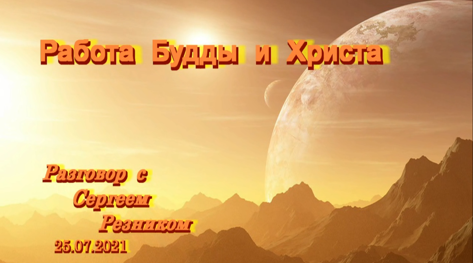 РАБОТА БУДДЫ И ХРИСТА. Разговор с Сергеем Резником