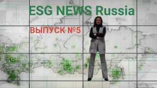 Еженедельный выпуск ESG NEWS Russia №5 Агентства ESG MEDIA