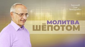 Можно ли молиться про себя или шëпотом? (Торсунов О. Г.)