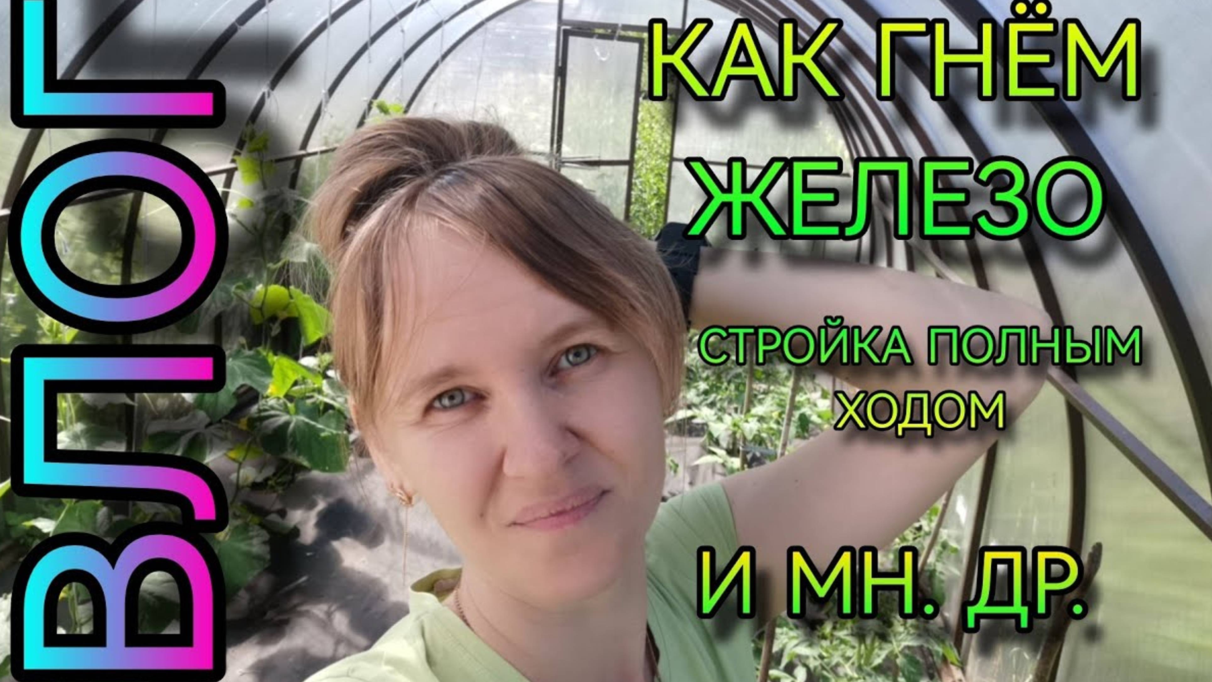 ВЛОГ. Глобальная стройка, гибочный станок, куча записей, посылки и многое другое. смотреть онлайн