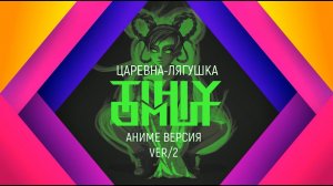Царевна-лягушка ver 2.0 или развитие персонаже в новом ракурсе