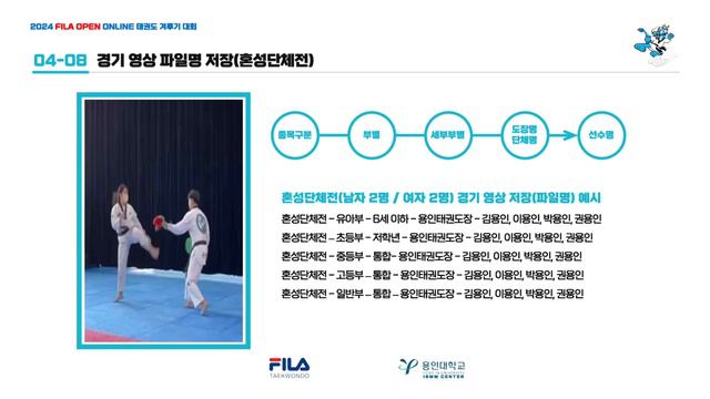 2024 FILA OPEN ONLINE 태권도 겨루기 대회 가이드북