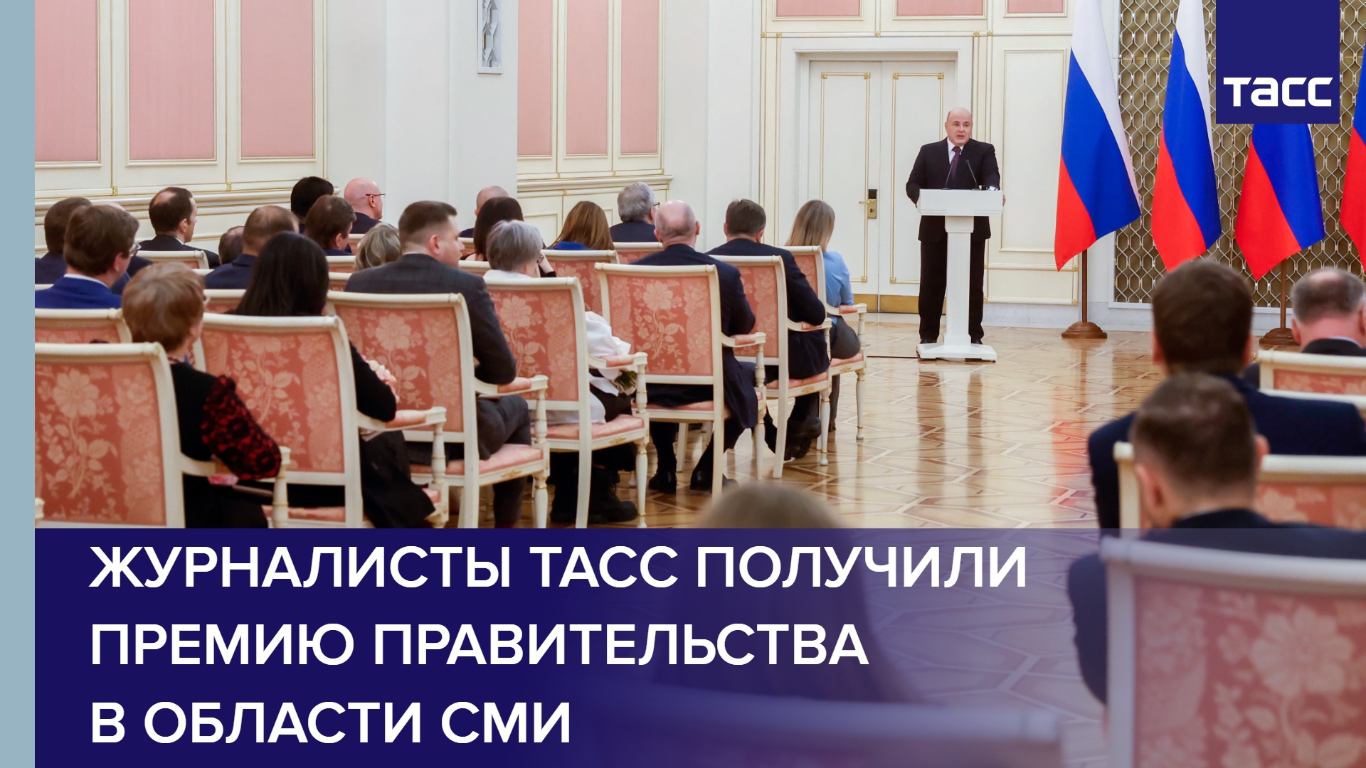 Журналисты ТАСС получили премию правительства в области СМИ