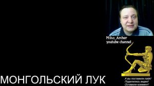 Монгольский лук монголов. Традиции и современность