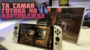 Gothic 1 Classic | Готика 1 | Nintendo Switch
Обзор на культовую RPG всех времен