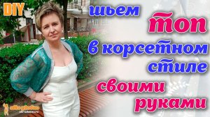 DIY / Шьем топ в корсетном стиле из остатков ткани. Моделирование и пошив.