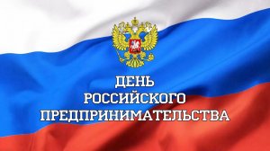 День предпринимателя 2023