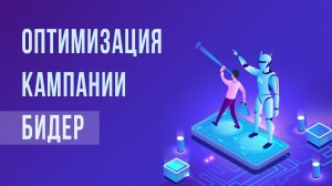 1С Маркетинг | Раздел Яндекс Директ | Оптимизация рекламной кампании Яндекс Директ | Бидер