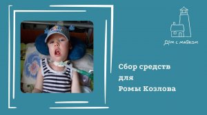 Открываем сбор средств для Ромы Козлова