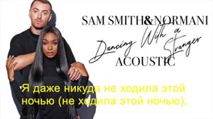 Sam Smith  & Normani - Dancing With A stranger (перевод на русском)