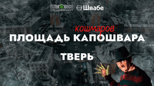 Тверь! Кошмар позади: новая площадь Капошвара