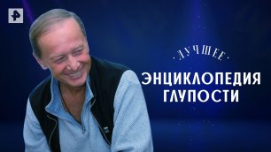 Энциклопедия глупостей | Задорнов на РЕН-ТВ