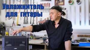 Увлажнитель. Правила хранения гитары зимой.