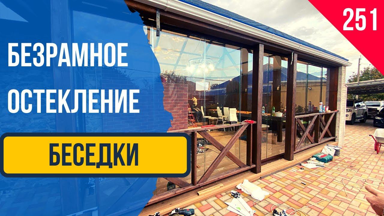 Раздвижное Безрамное Остекление беседки! Раздвижное Остекление беседки! Зона для отдыха Летняя кухня