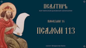 ПСАЛОМ 113 | ВО ИСХОДЕ ИЗРАИЛИВЕ | ПСАЛТИРЬ В ПЕНИИ