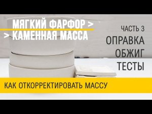 Шликер из доступного сырья. Часть 3. Оправка, обжиг, тесты, сырье.