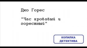 Джо Горес. Час кровавый и горестный