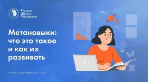 Метанавыки: что это такое и как их развивать