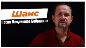 Передача "Семейный микрофон" Vl.Bobrikova
- Песня "Шанс" "Семейный микрофон  06.12.20