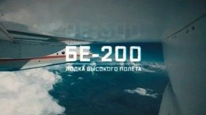 Военная приемка. Бе-200. Лодка высокого полета