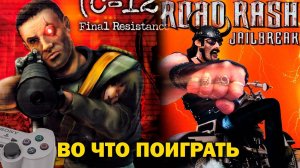 Во что поиграть на PlayStation - Лучшие и не самые популярные игры на PS1