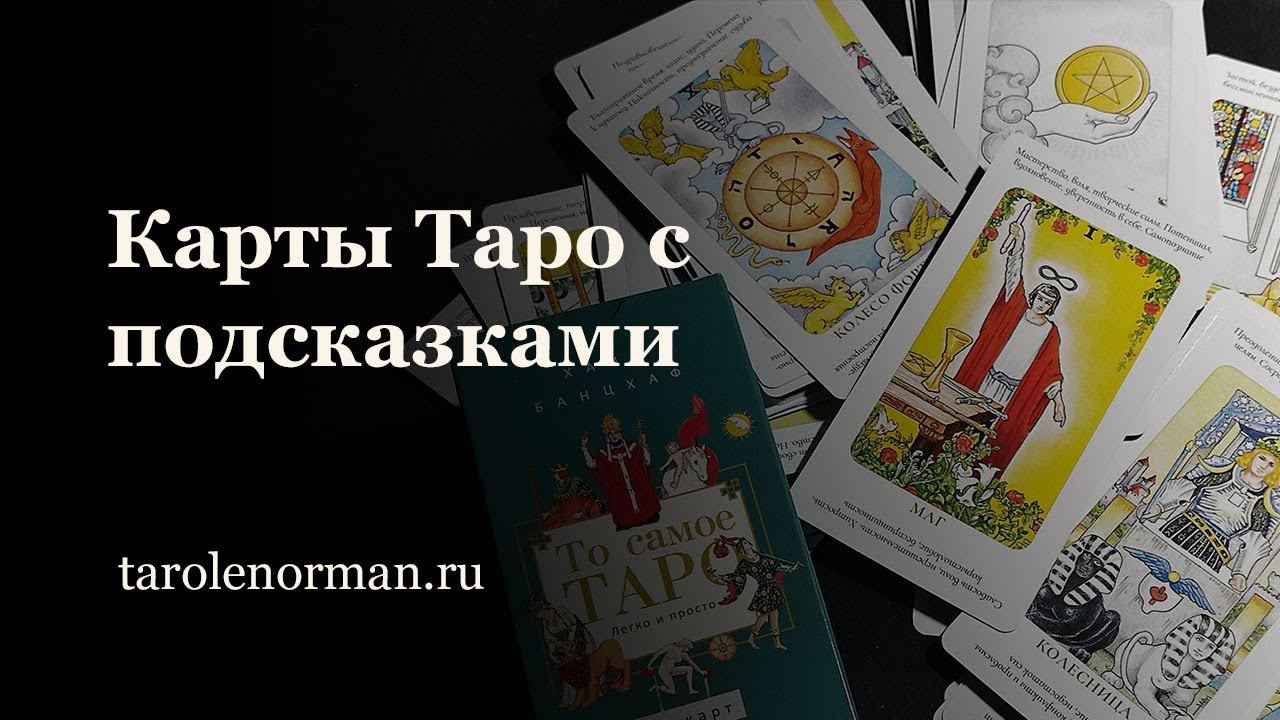 Карты Таро с подсказками: кому и зачем