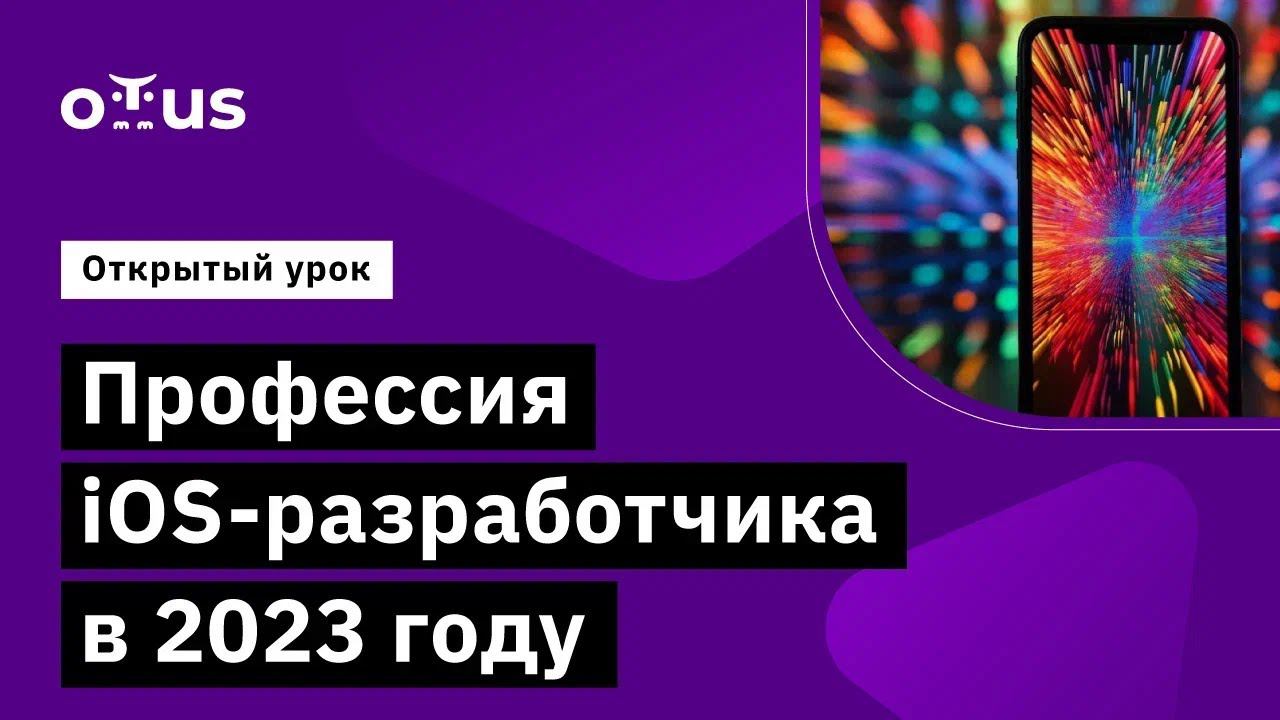 Профессия iOS-разработчика в 2023 году // Демо-занятие курса «iOS Developer»
