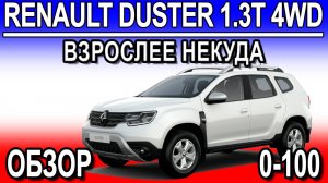 Renault Duster 1.3 turbo 2021. Обзор. Разгон 0-100 Взрослее Некуда