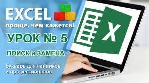 Как искать в Excel? Найдётся всё! Видеоурок №5.