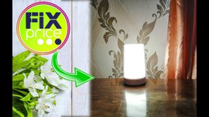 ОБЗОР?САМЫЙ ЛУЧШИЙ СВЕТИЛЬНИК ИЗ ФИКС ПРАЙС, !! ?ВСЕ ГОСТИ ДУМАЮТ ЧТО ОН ОЧЕНЬ ДОРОГОЙ! 2021г