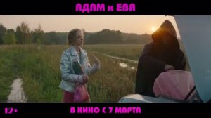 Адам и Ева (2024)