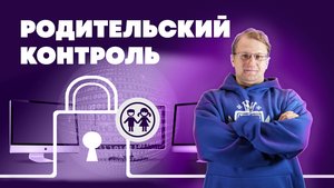 Как настроить компьютер для ребёнка? Родительский контроль