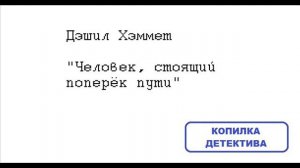 Дэшил Хэммет. Человек, стоящий поперёк пути