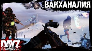 #24 DayZ НЕУДЕРЖИМЫЕ - ВАКХАНАЛИЯ (сезон: осень 2023, патч 1.23)