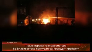 После взрыва трансформатора во Владивостоке прокуратура проводит проверку