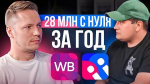 С нуля до 28 МЛН выкупов на Wildberries ЗА ГОД. Бизнес с RESELLUP