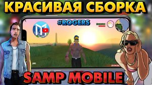 Самая красивая сборка в SAMP Mobile! | Мордор РП.