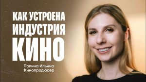 Полина Ильина – как устроена индустрия кино