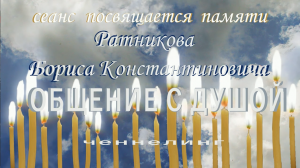 Ратников Борис Константинович. Общение с Душой. Ченнелинг. Канал ПОГРУЖЕНИЕ.