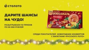 Итоги акции «Новогодние Конверты» лотереи «Русское лото»