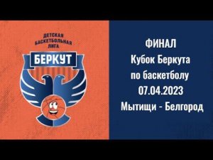 Match Day Show | Кубок Беркута. Финал - Юноши 2012 | Мытищи - Белгород