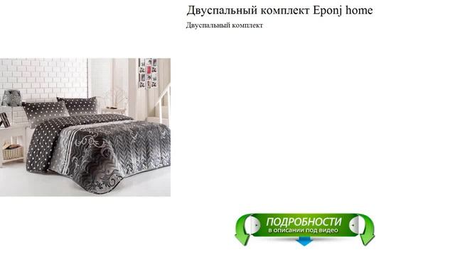 Двуспальный комплект Eponj home обзор смотреть онлайн