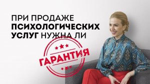 Гарантии психолога. Нужна ли гарантия при продаже психологических услуг_  #Shorts