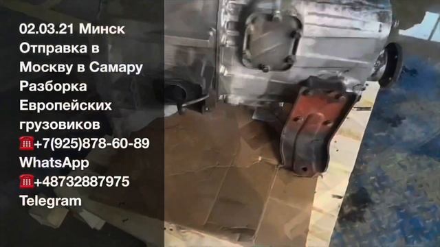 02.03.21 Минск Отправка в Москву в Самару КПП 2845.6 и моста Iveco EuroCargo Разборка грузовиков