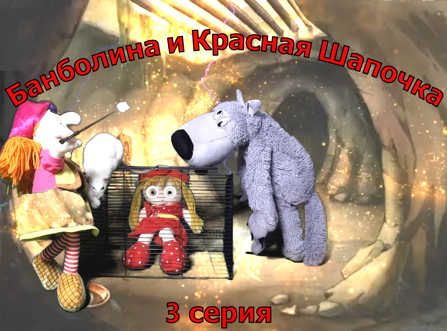 3 серия. Банболина и Красная Шапочка